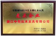 喜讯 | 李忠信红木十三度蝉联东阳红木行业龙头骨干企业