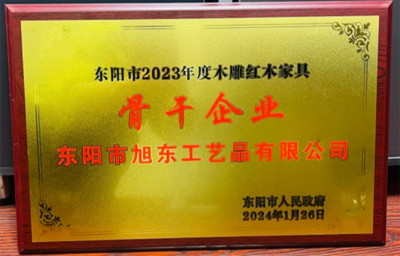 旭东红木荣膺“2023年度东阳市木雕红木家具骨干企业”