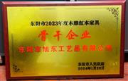 旭东红木荣膺“2023年度东阳市木雕红木家具骨干企业”