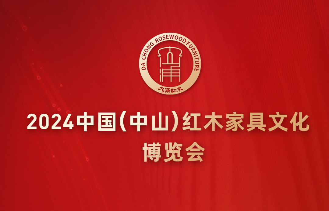一周红木天下事：官宣！中山红博会定档3月18日|第266期