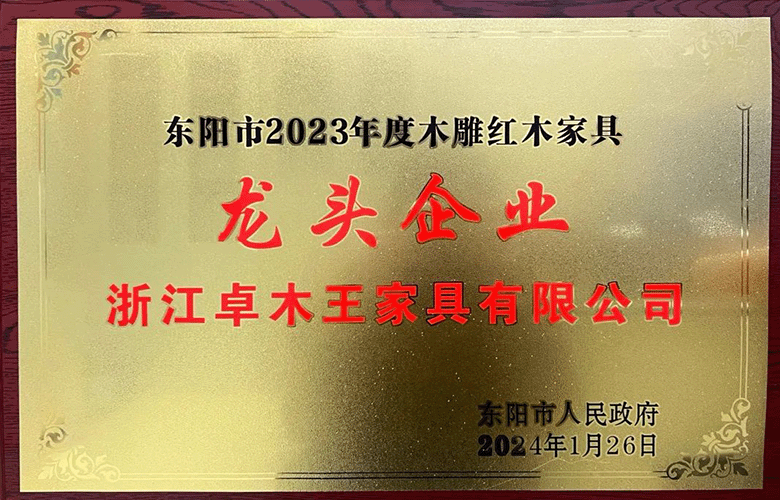 再度蝉联|卓木王荣获“2023年度东阳市木雕红木家具龙头企业”