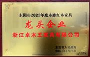 再度蝉联|卓木王荣获“2023年度东阳市木雕红木家具龙头企业”