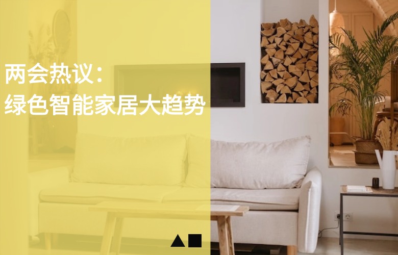 两会热议：绿色智能家居大趋势，红木智能整家前景广阔