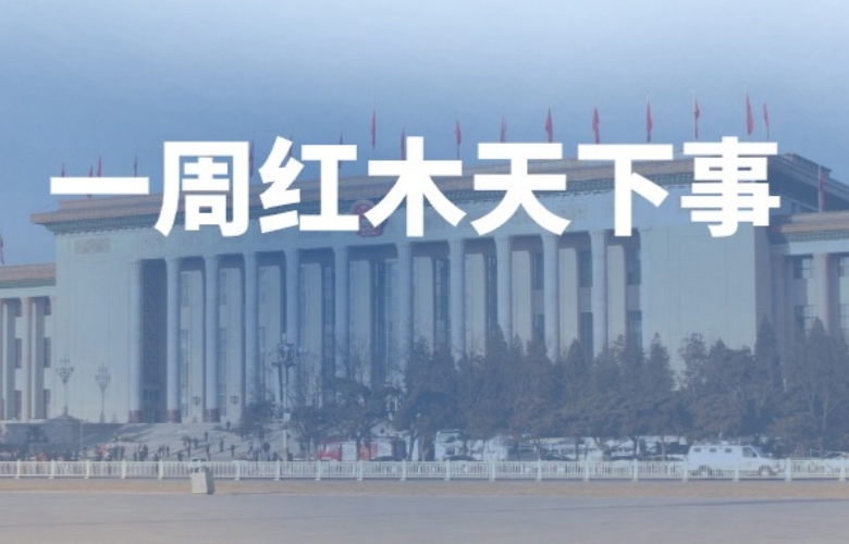 一周红木天下事：两会提出培育智能家居、国货“潮品”新消费增长点|第267期