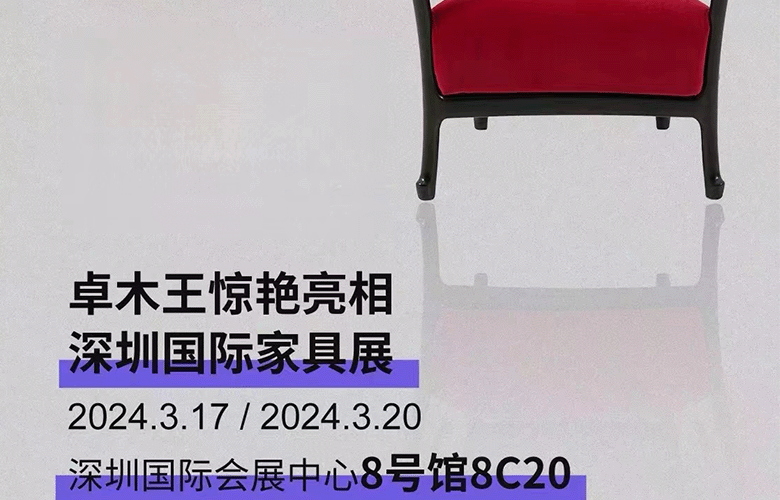 传承·时尚·艺术·生活|卓木王即将亮相深圳国际家具展！