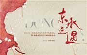 东遇家居：“2024长三角场景高定生活美学发展论坛”将启，共话发展新趋向！
