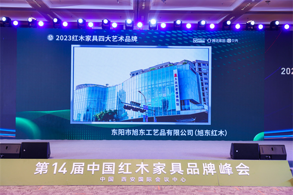 旭东红木荣获“2023红木家具四大艺术品牌” 旭东红木荣获“2023红木家具四大艺术品牌”