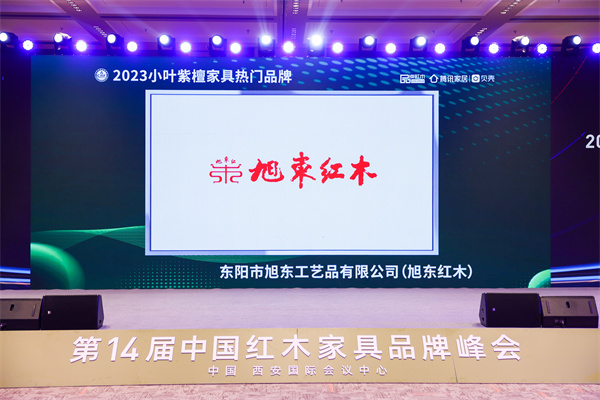 旭东红木荣获“2023小叶紫檀家具热门品牌” 旭东红木荣获“2023小叶紫檀家具热门品牌”