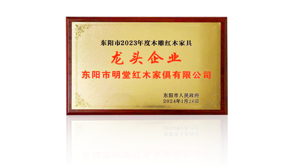 明堂家居成行业内唯一连续13年获评龙头企业的红木家具企业 明堂家居成行业内唯一连续13年获评龙头企业的红木家具企业