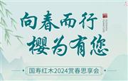 ​探春赏樱，国寿红木2024赏春思享会圆满举办