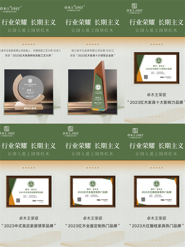 卓木王斩获六项大奖，蝉联行业唯一中式高定领军品牌荣誉