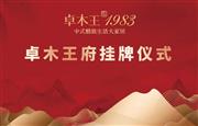 卓木王大事记：3月26日，“卓木王府”挂牌仪式隆重举办！