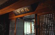高端会所|卓木王整装高定案例赏析