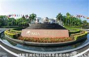 博鳌亚洲论坛盛大举行，重温红木品牌峰会智慧之光