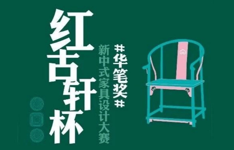 请查收！第十六届“红古轩杯”新中式家具设计大赛细则