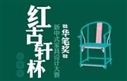 请查收！第十六届“红古轩杯”新中式家具设计大赛细则