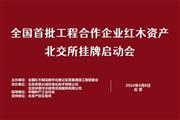 红木资产北交所挂牌启动会举行，凹凸传奇见证红木资产开启数字化新纪元