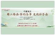 巧夺天工红木：春风茶语，精工茶事盛宴即将来袭