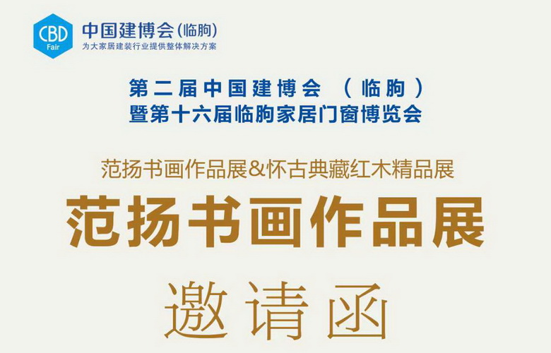 【怀古趣·绘丹青】范扬书画&怀古典藏红木艺术联展