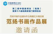 【怀古趣·绘丹青】范扬书画&怀古典藏红木艺术联展