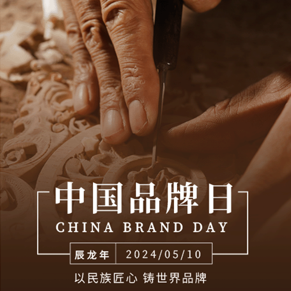 2024年5月10日是我国第八个中国品牌日 2024年5月10日是我国第八个中国品牌日