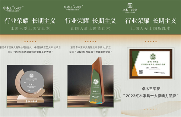 卓木王董事长杜承三在第14届红木品牌峰会上荣获“特别贡献工艺大师”称号 卓木王董事长杜承三在第14届红木品牌峰会上荣获“特别贡献工艺大师”称号
