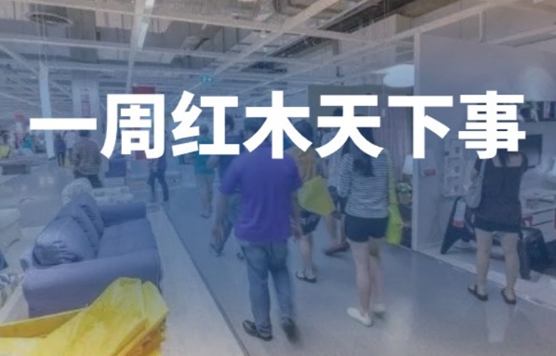一周红木天下事：2024米兰展开幕；一季度国内家具零售总额342亿；商务部等14部门联合发布《推动消费品以旧换新行动方案》|第271期