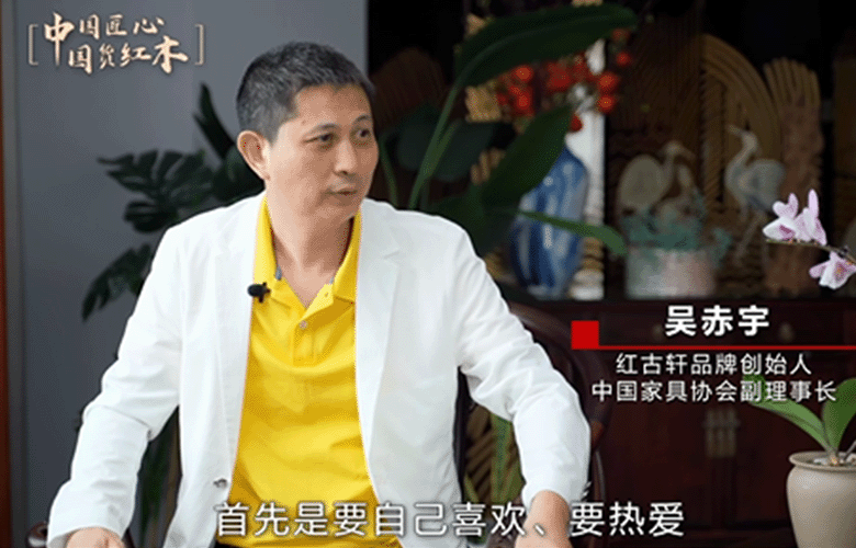 红古轩品牌创始人吴赤宇解读匠心精神（附视频）