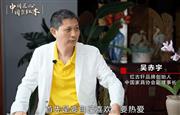 红古轩品牌创始人吴赤宇解读匠心精神（附视频）