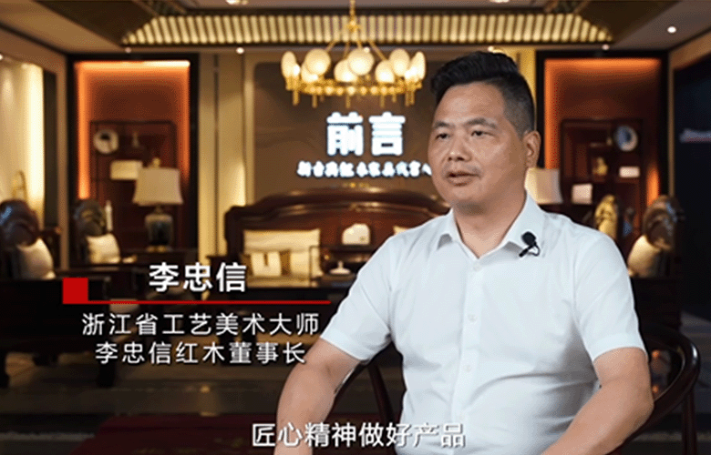 李忠信红木董事长李忠信解读匠心精神（附视频）