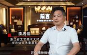 李忠信红木董事长李忠信解读匠心精神（附视频）