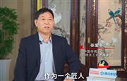 巧夺天工红木董事长张爱冬解读匠心精神（附视频）