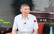五一致敬匠人特辑|古森红木董事长吴飞阳匠心语录