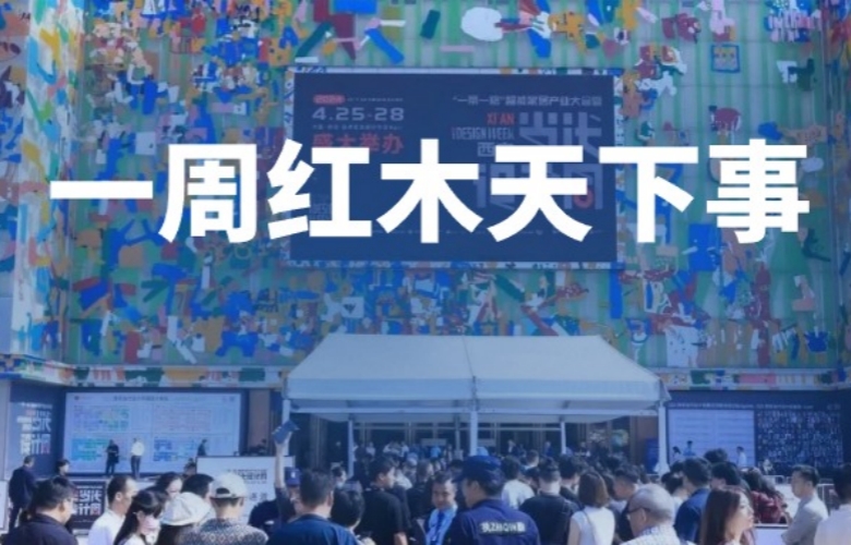 一周红木天下事：红木国宾椅亮相人民大会堂；多家红木企业获浙江工艺美术精品博览会金奖；2024西安当代设计周开幕|第272期