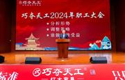 谁做事谁受益|巧夺天工红木2024职工大会圆满举行