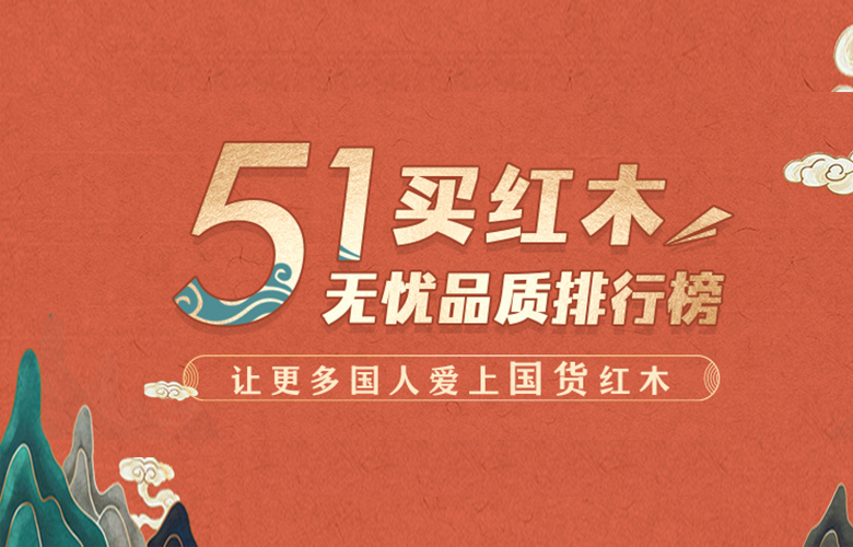 五一买红木，无忧排行榜|精选优质红木家具品牌，让你选购无烦恼