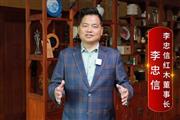 李忠信红木董事长李忠信致敬2024中国品牌日