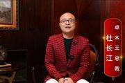 卓木王总裁杜长江致敬2024中国品牌日