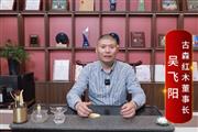 古森红木董事长吴飞阳致敬2024中国品牌日