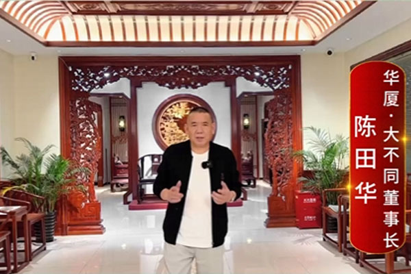 华厦·大不同董事长陈田华致敬2024中国品牌日