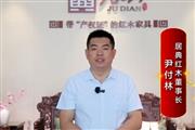 居典红木董事长尹付林致敬2024中国品牌日