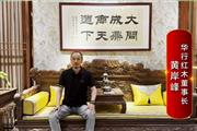 华行红木董事长黄岸峰致敬2024中国品牌日