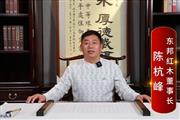 东邦红木董事长陈杭峰致敬2024中国品牌日