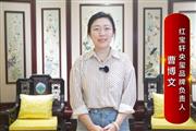 红宝轩·央玺品牌负责人曹博文致敬2024中国品牌日