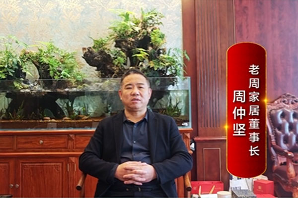 老周家居董事长周仲坚致敬2024中国品牌日