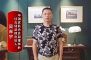红古轩品牌创始人吴赤宇致敬2024中国品牌日