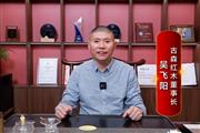 大国红木品牌之声|吴飞阳：以良材艺器铸就品牌典范