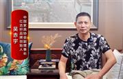大国红木品牌之声|红古轩吴赤宇：用体系的力量构建品牌核心竞争力