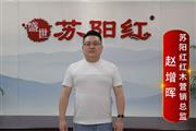 苏阳红红木营销总监赵增晖致敬2024中国品牌日