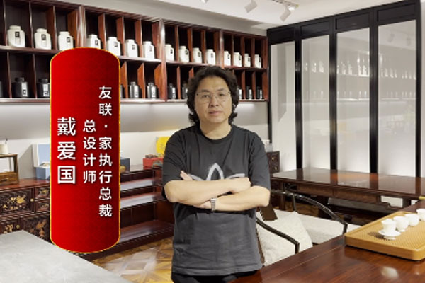 友联·家执行总裁戴爱国致敬2024中国品牌日